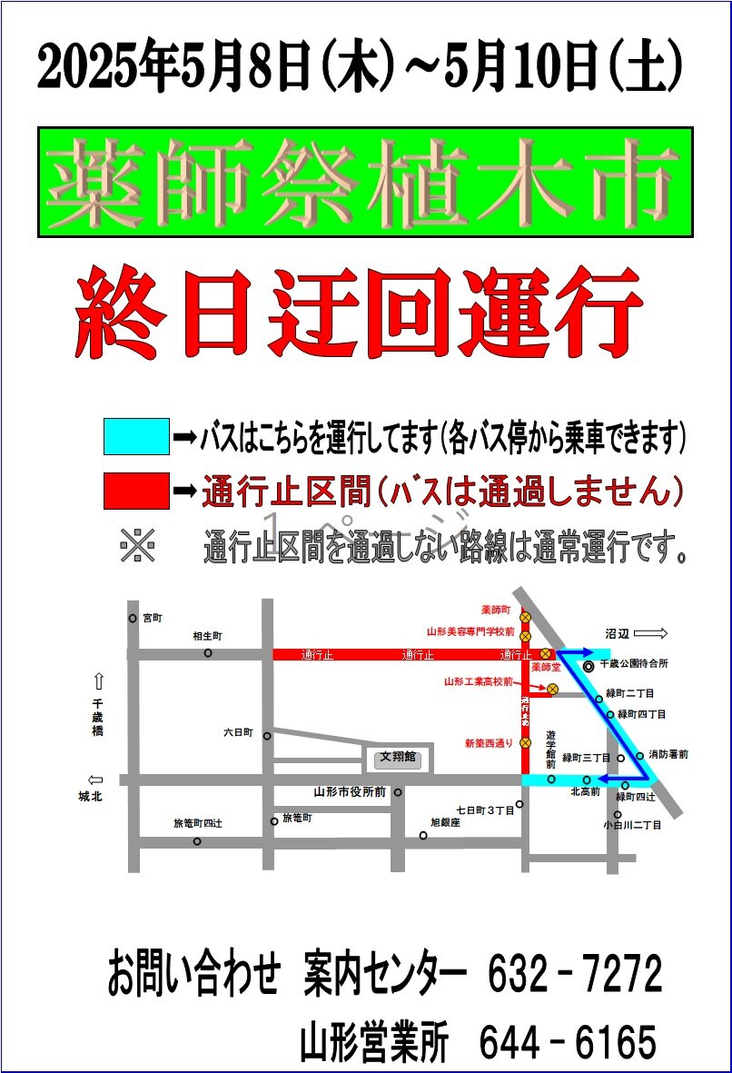 「山形薬師祭植木市」迂回運行.jpg