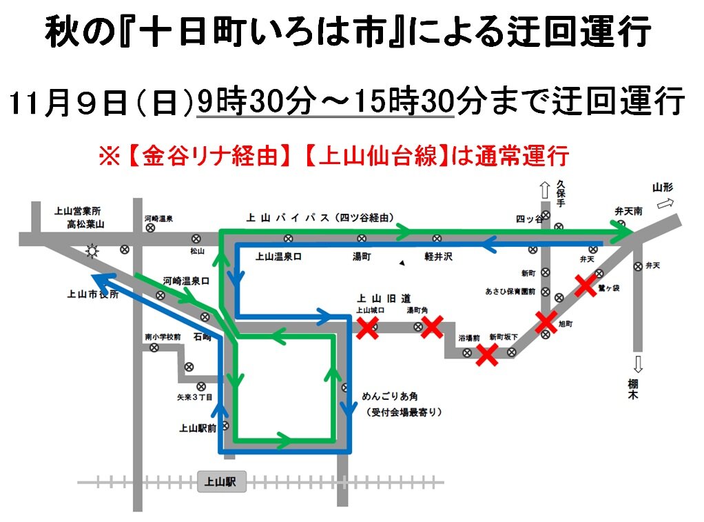 上山「十日町いろは市」迂回運行.jpg