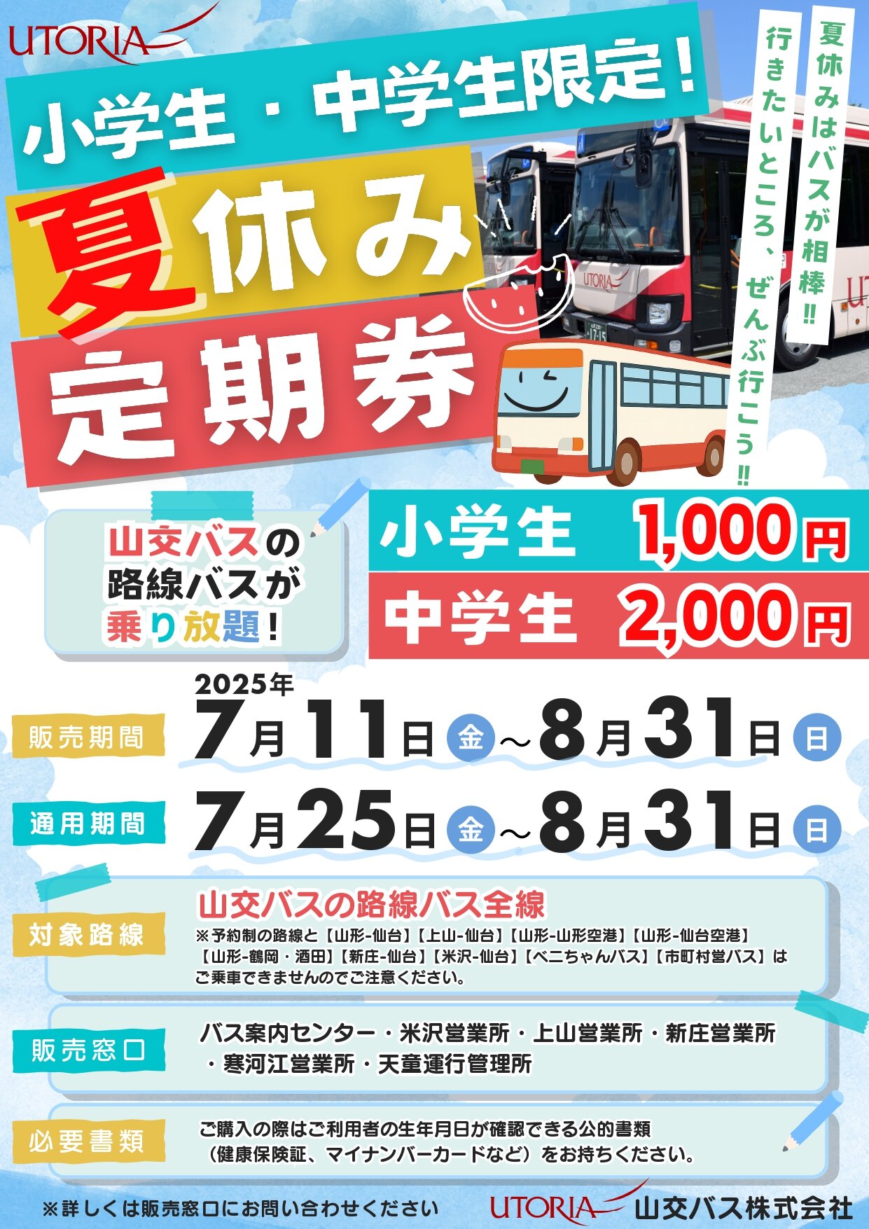 夏休み定期券チラシ.jpg