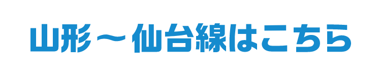 山形〜仙台線はこちら