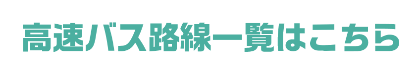 高速バス路線一覧はこちら