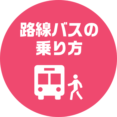 路線バスの乗り方