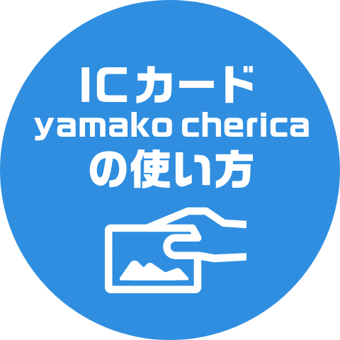 ICカード（yamako cherica）の使い方