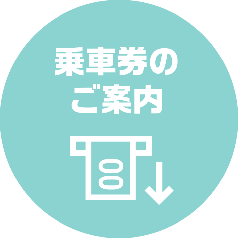 乗車券のご案内