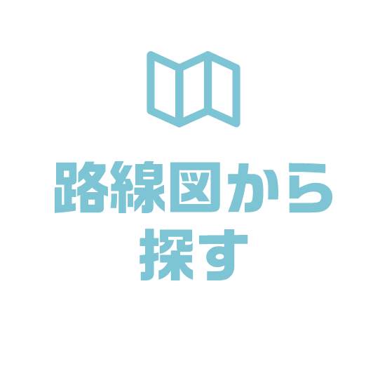 路線図から探す