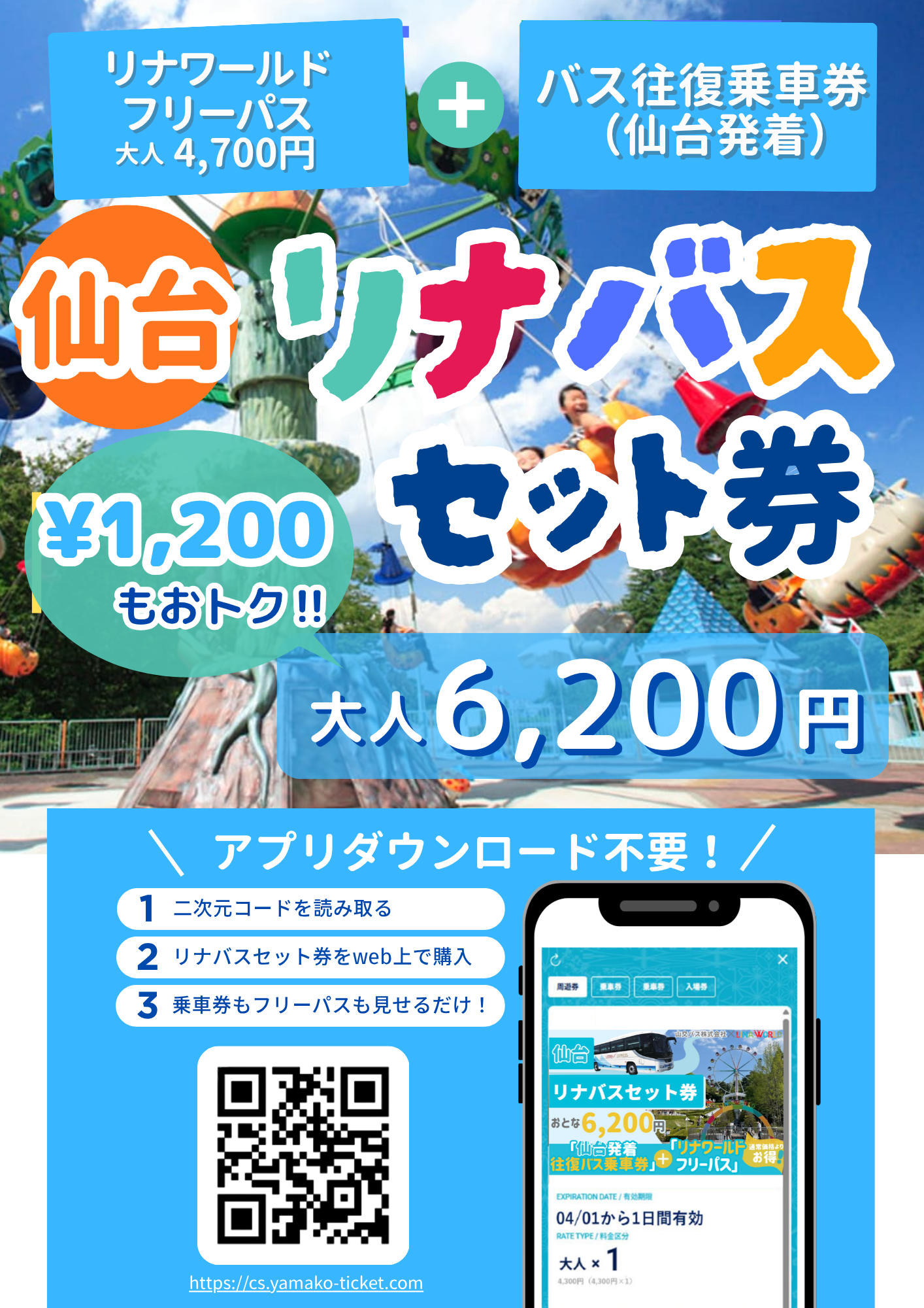 仙台リナバスセットチラシ.png